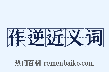 作逆近义词是什么意思的图片